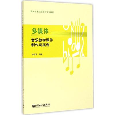 多媒体音乐教学课件制作与实例 李百平 编著 著作 著 音乐理论 艺术 人民音乐出版社 图书