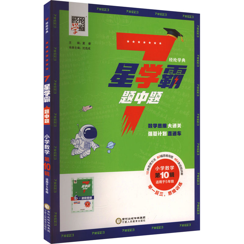 7星学霸题中题 小学数学第10辑小学常备综合