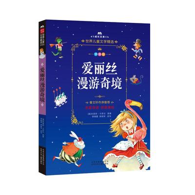 爱丽丝漫游奇境 (英)刘易斯·卡罗尔(Lewis Carroll) 著 少儿中外注音名著 少儿 北京少年儿童出版社 图书