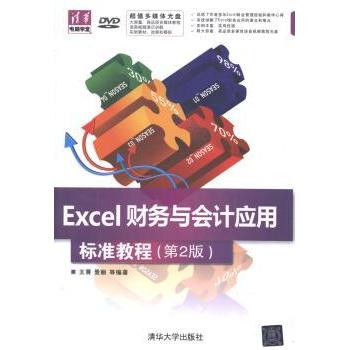 Excel财务与会计应用标准教程 王菁，景丽等编著 9787302331414 新华书店正版
