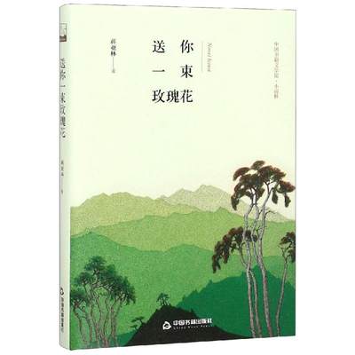 送你一束玫瑰花(精装)/文学馆.小说林 鸿儒文轩 蒋亚林 著 中国现当代文学 文学 中国书籍出版社 图书