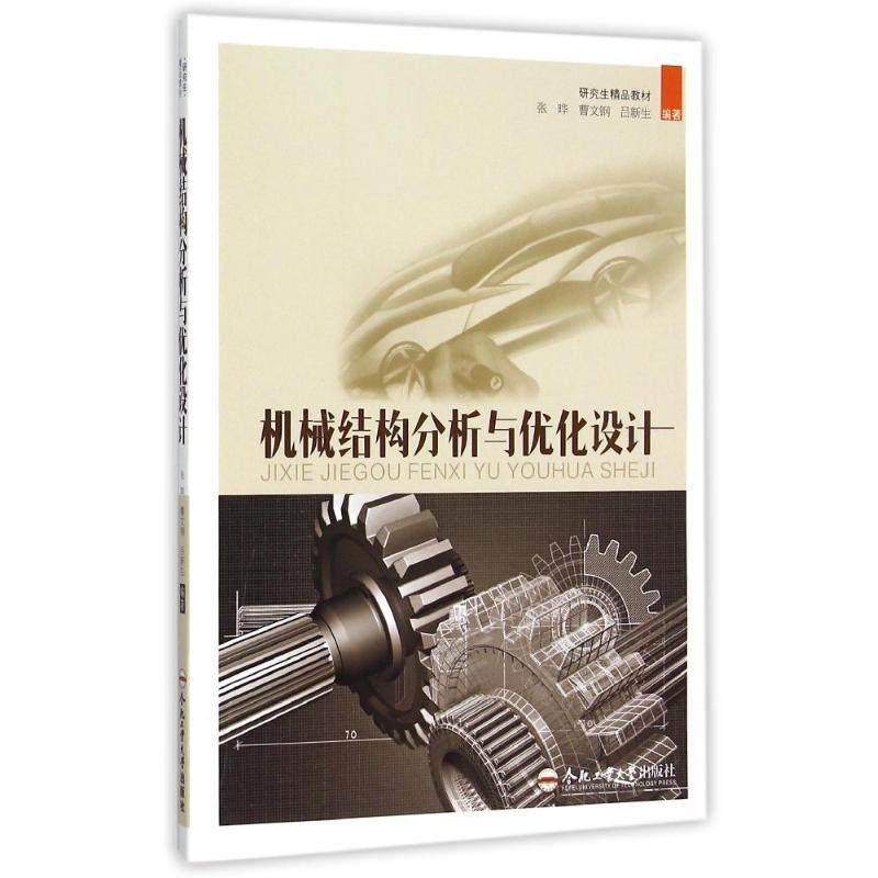 机械结构分析与优化设计/张晔大中专文科社科综合