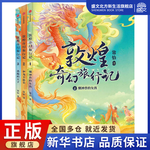 女孩 和龙王猜拳 逃跑 敦煌奇幻旅行记全套3册 中国传统历史文化书籍三四五六年级课外书故宫里 驯神兽 王子 大怪兽作者 常怡著