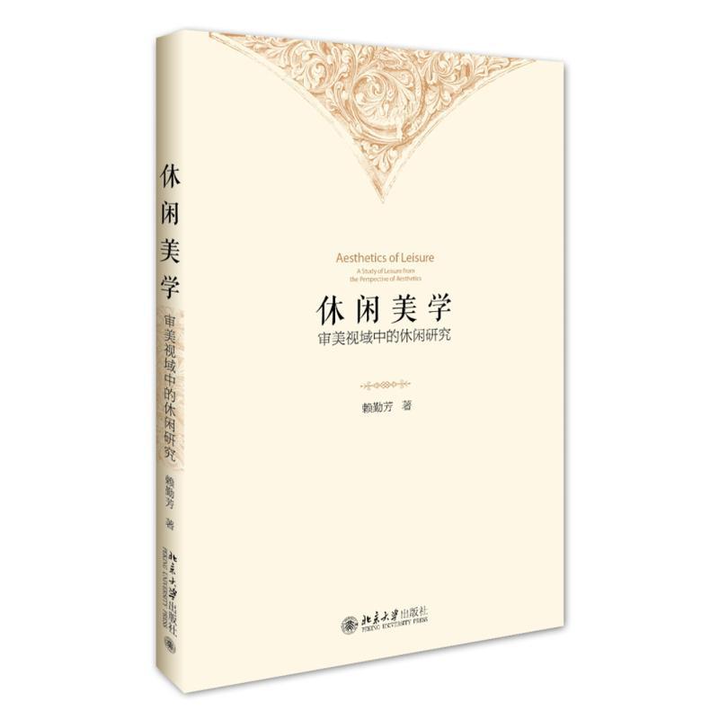 书籍正版 休闲美学:审美视域中的休闲研究:a study of leisure from the perspect 赖勤芳 北京大学出版社 哲学宗教 9787301270097