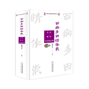 百病多因情作祟 名医解读中医情志病 中医各科