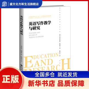 英语写作教学与研究 [美] 查尔斯·巴泽曼/著；陈会军/译 北京师范大学出版社 新华书店正版