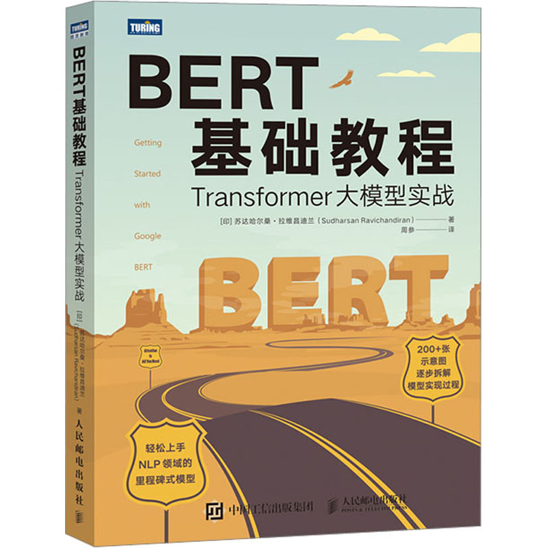 BERT基础教程 Transformer大模型实战 (印)苏达哈尔桑·拉维昌迪兰 著 周参 译 编程语言 专业科技 人民邮电出版社 9787115603722