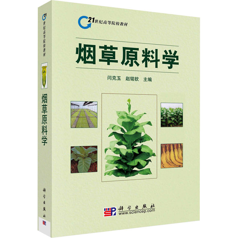 烟草原料学大中专理科农林牧渔