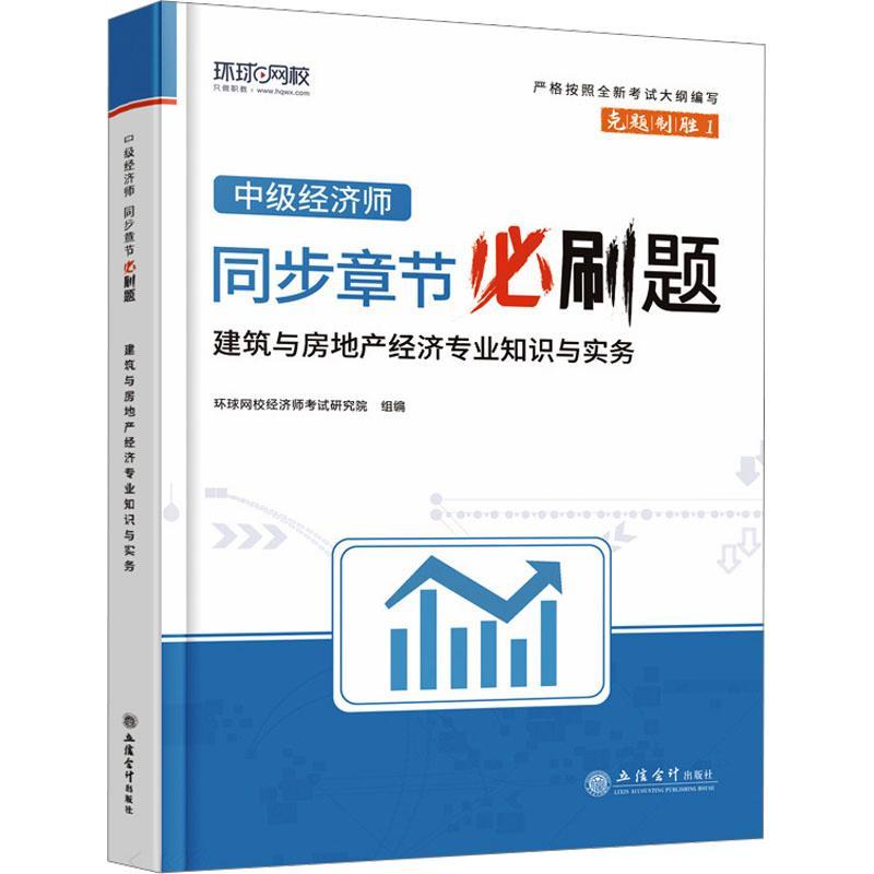 书籍正版中级经济师同步章节必刷题建筑与房地产经济专业知识与环球网校经济师考试研究院组立信会计出版社经济 9787542974044