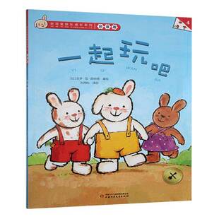 吉多·范·西纳顿 拼音版 中国少年儿童出版 社 9787514883008 书籍正版 儿童读物 一起玩吧