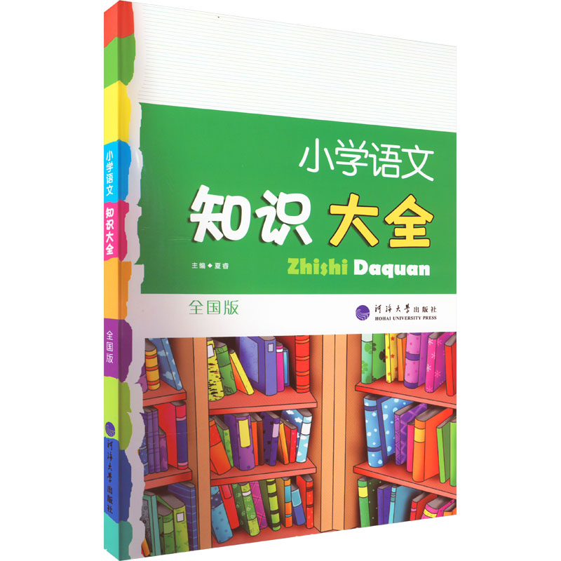 小学语文知识大全全国版：夏睿编小学常备综合文教河海大学出版社图书