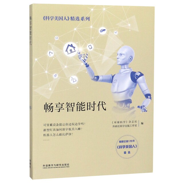 畅享智能时代/科学美国人精选系列 《环球科学》杂志社，外研社科学出版工作室编 外语教学与研究出版社 新华书店正版