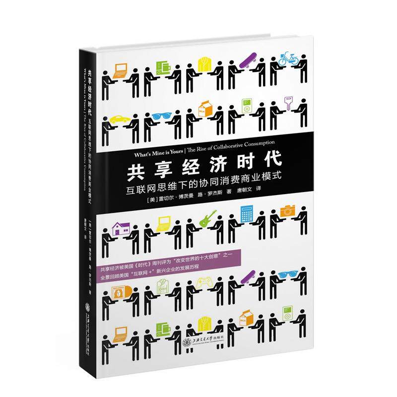 共享经济时代(互联网思维下的协同消费商业模式)(精) [美]雷切尔博茨曼,  路罗杰斯 ,唐朝文 译 上海交通大学出版社 新华书店正版