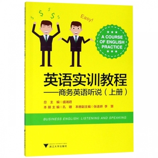 附光盘上 商务英语听说 英语实训教程