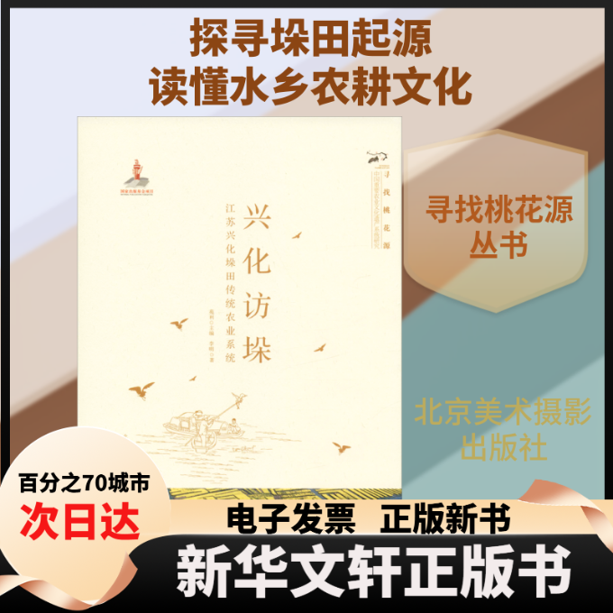 【新华书店】 兴化访垛 江苏兴化垛田传统农业系统 李明 著 苑利 编 北京美术摄影出版社