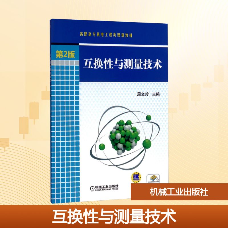 互换性与测量技术 第2版大中专高职计算机