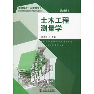 土木工程测量学(第2版)大中专文科社科综合