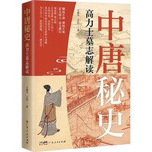 中唐秘史 高力士墓志解读