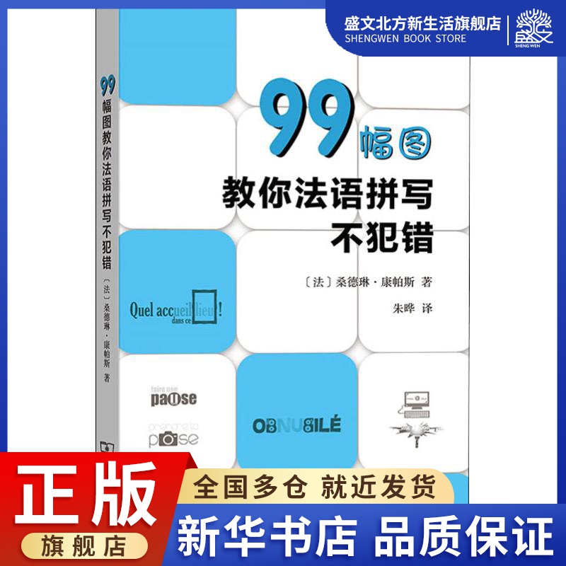99幅图教你法语拼写不犯错 (法)桑德琳·康帕斯 著 朱晔 译 外语－法语 文教 商务印书馆 图书