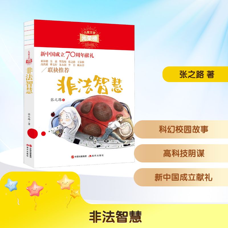 非法智慧 张之路 著 少儿 现代出版社 图书