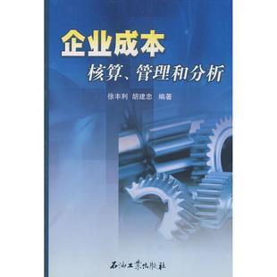 企业成本核算、管理和分析 徐丰利 等编著 石油工业出版社 新华书店正版