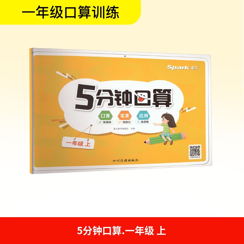5分钟口算 一年级 上小学常备综合