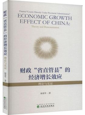 书籍正版 财政“省直管县”的经济增应：理论与实证：theory and demonstration 钟荣华 经济科学出版社 经济 9787521828917