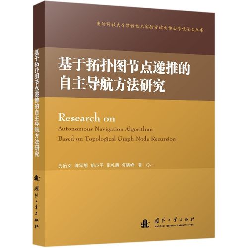 基于拓扑图节点递推的自主导航方法研究/国防科技大学惯性技