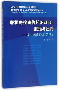 廉租房投资信托(REITs瓶颈与出路以法律制度构建为视角