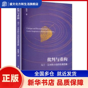 批判与重构:马丁·艾米斯小说的属想象:gender imaginaries in Martin Amis's fiction 韩海琴著 中国社会科学出版社 新华书店正版