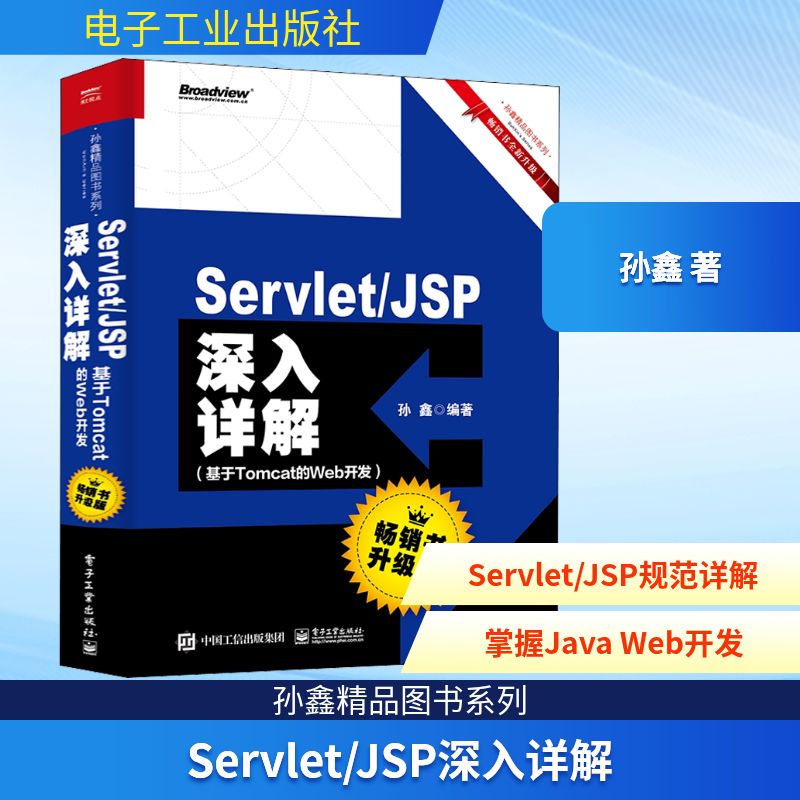 Servlet/JSP深入详解 基于Tomcat的Web开发 畅销书升级版 孙鑫 著 编程语言 专业科技 电子工业出版社 9787121361500 图书