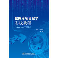 数据库项目教学实践教程（Access 2010） 田振坤， 崔阳　主编 首都经济贸易大学出版社 新华书店正版