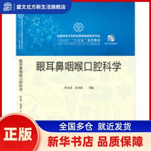 眼耳鼻咽喉口腔科学 何文清,余青松 华中科技大学出版社 新华书店正版