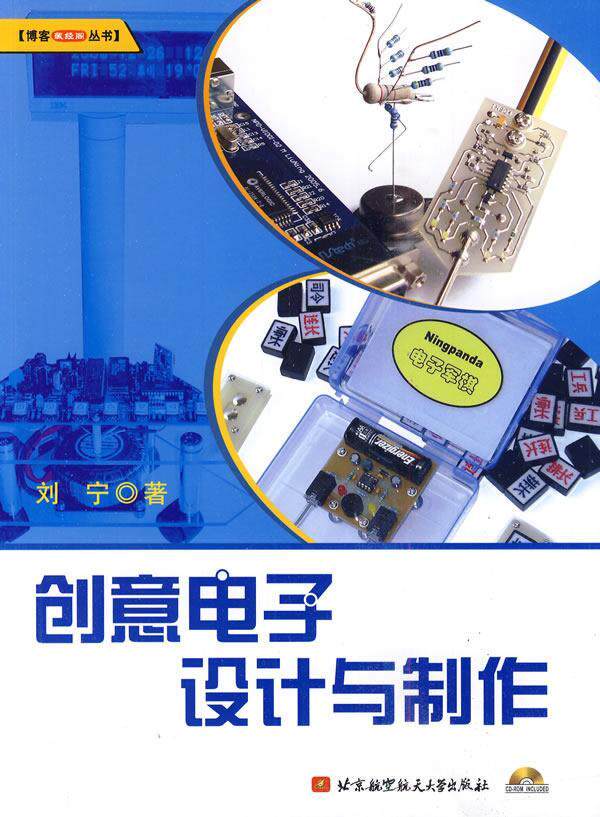 书籍正版 创意电子设计与制作 刘宁 北京航空航天大学出版社有限公司 工业技术 9787512400818使用感如何?