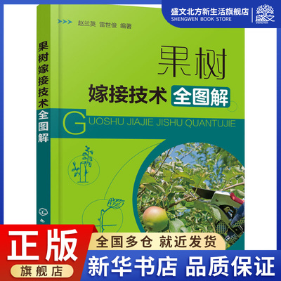 果树嫁接技术全图解 赵兰英、雷世俊  编著 著 种植业 专业科技 化学工业出版社 9787122375223 图书