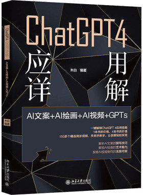 CHATGPT 4 应用详解：AI文案＋AI绘画＋AI视频＋GPTS人工智能