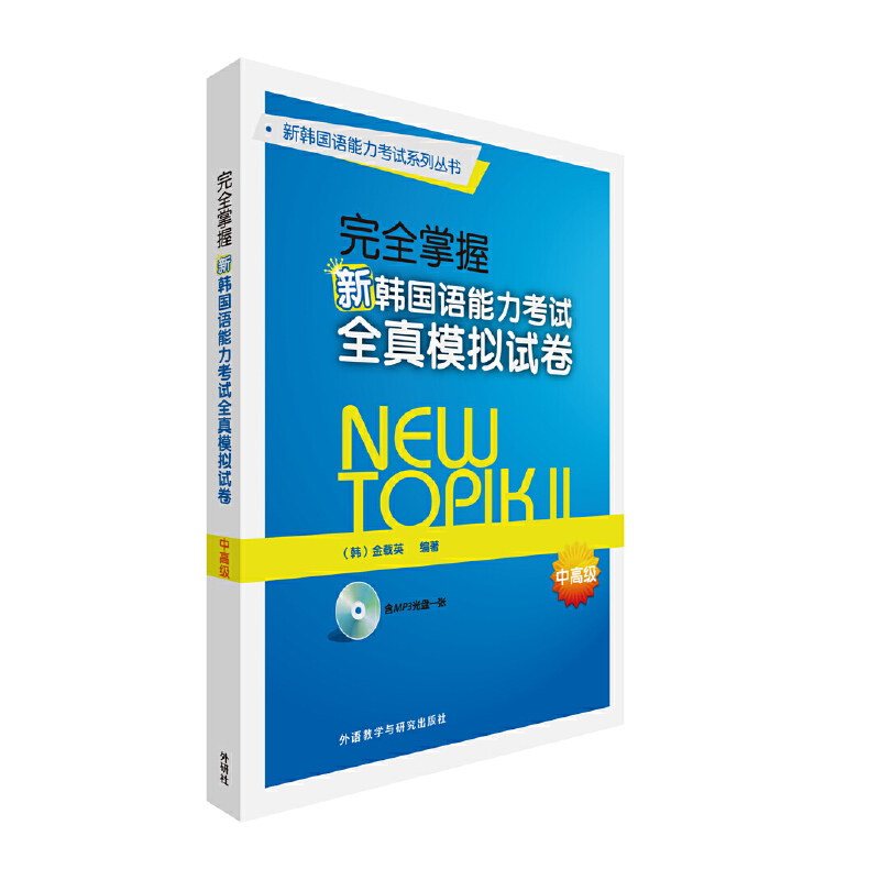 掌握新韩国语能力全真模拟试卷(附光盘中高级)/新韩国语能力系列丛书 金载英 外语教学与研究出版社 新华书店正版