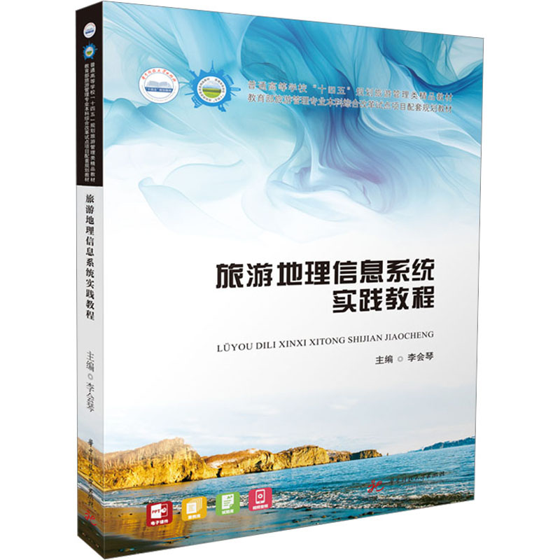 旅游地理信息系统实践教程：李会琴 编 大中专文科社科综合 大中专 华中科技大学出版社 图书