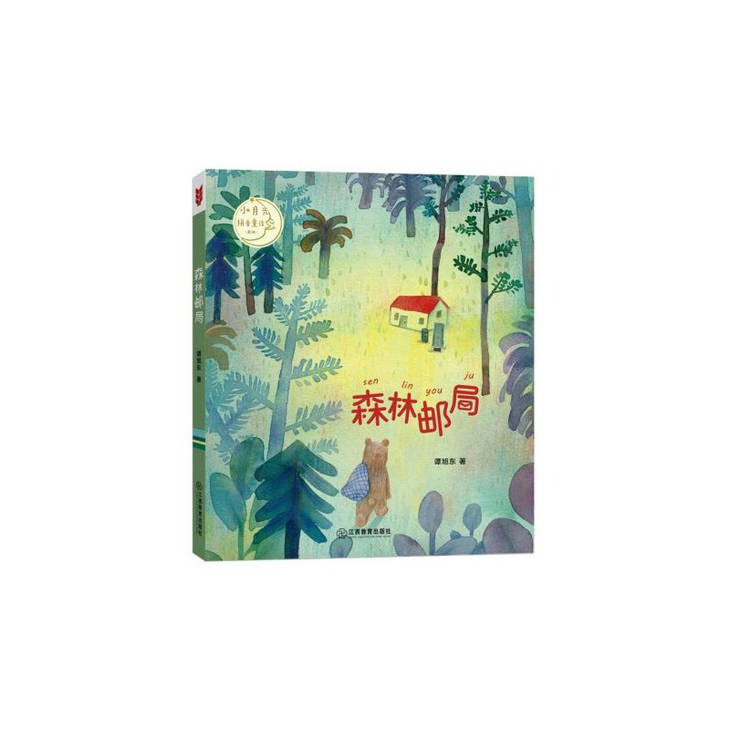 森林邮局/小月光拼音童话系列