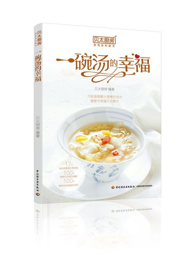 一碗汤的幸福(贝太厨房)
