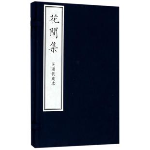 花间集 吴湖帆藏本 社 赵崇祚 上海交通大学出版 古董 后蜀 收藏 艺术 编者 著作 玉器 图书