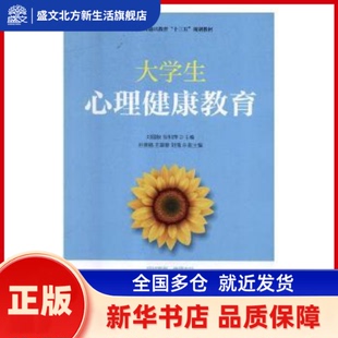 大学生心理健康教育 刘国秋,张利萍 人民邮电出版社 新华书店正版
