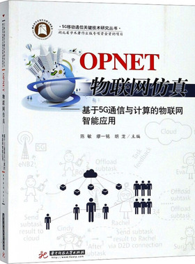 OPNET物联网仿真:基于5G通信与计算的物联网智能应用通讯