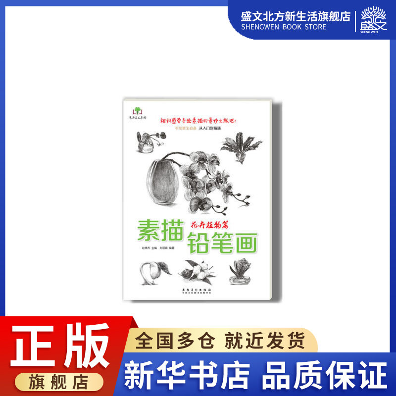 素描铅笔画(花卉植物篇)/艺泽美术系列