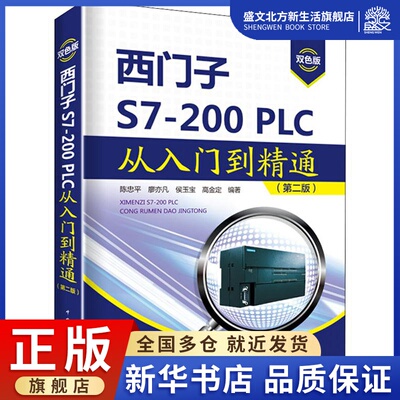 西门子S7-200PLC从入门到精通(第2版) 双色版 陈忠平 等 著 电子、电工 专业科技 中国电力出版社 9787519836153 图书