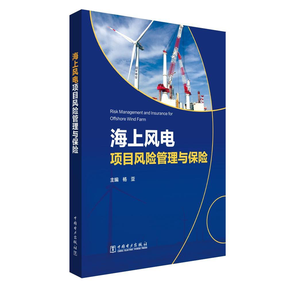 书籍正版海上风电项目风险管理与保险杨亚中国电力出版社传记 9787519844127