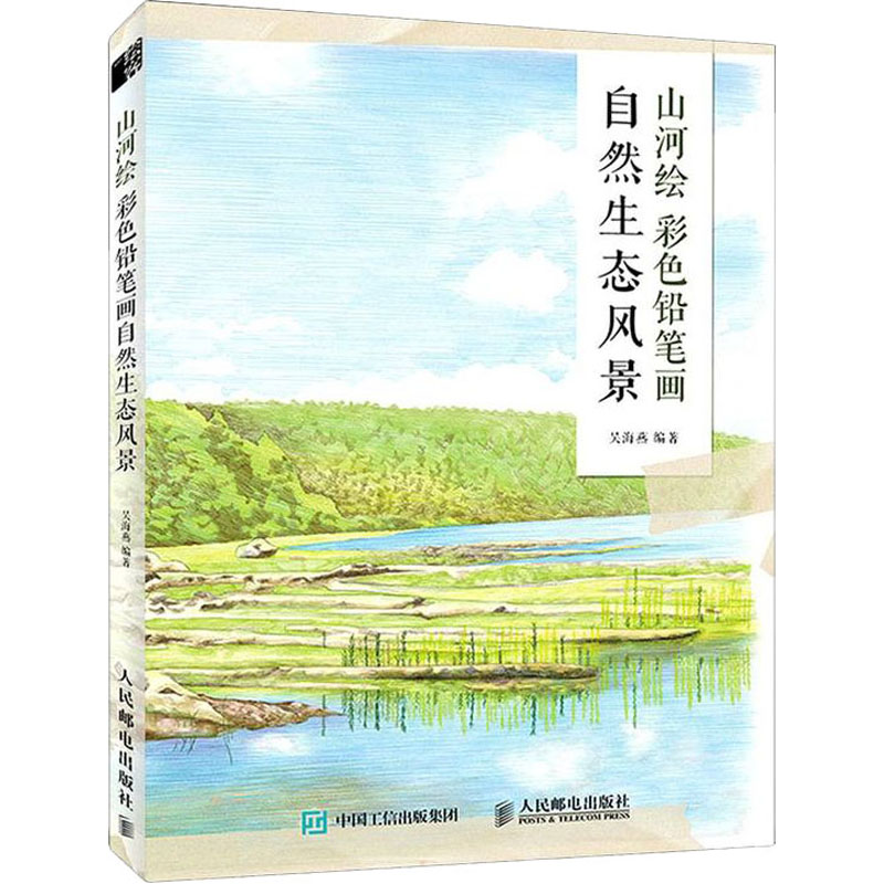 山河绘 彩色铅笔画自然生态风景 吴海燕 编 美术技法 艺术 人民邮电出版社 图书