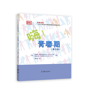 嗨青春期(第3版)(精) 埃莉诺·格林伍德，亚历山大·考克斯 编著，田科武 译 高等教育出版社 新华书店正版