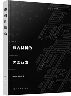 【当当图书】复合材料的界面行为杨序纲，吴琪琳  著9787122348876新华书店正版
