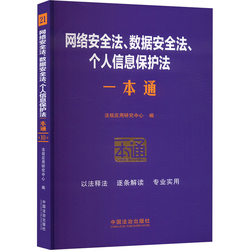 网络安全法、数据安全法、个人信息保护法一本通 第10版法律工具书